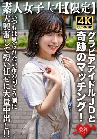 Amateur JD [Limited] Yuzuha-chan, 20 years old. A miraculous match with JD-chan, who is active as a gravure idol mainly on the internet! She gets so excited that she can&apos;t usually see the other side of the cloth and cums inside her in large quantities! !