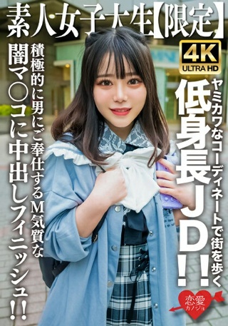 Amateur JD [Limited] Moa-chan, 21 years old, a short JD walking around town in cute and cute outfits! ! A cute moan echoes throughout the room! ! A creampie finish for a dark pussy with a masochistic temperament that actively serves a man! !