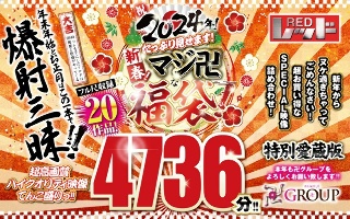 【福袋】祝2024年！新春！たっぷり見せます！マシﾞ卍な福袋！フル尺収録20作品！4736分！！