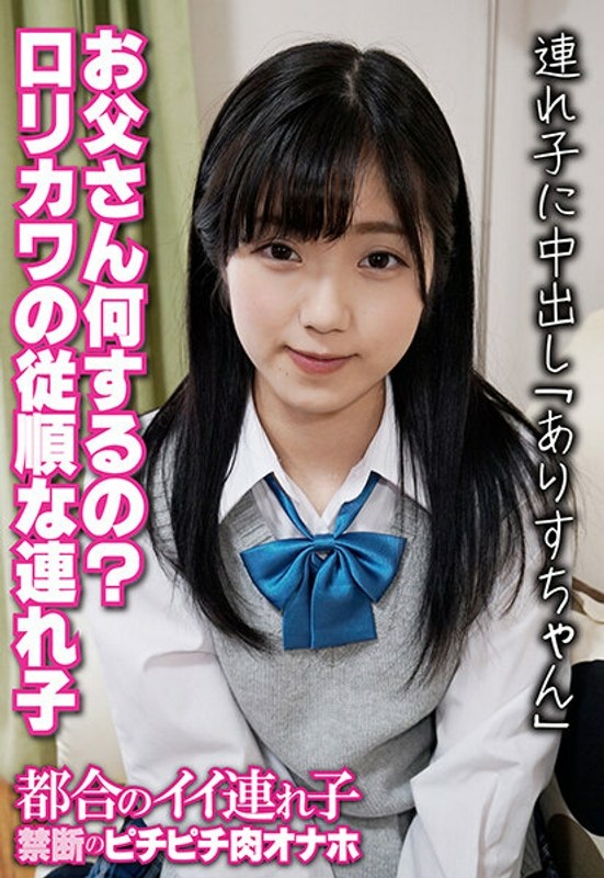 What is your father doing? Lolikawa&apos;s obedient stepchild Creampie to stepchild &quot;Alice-chan&quot;