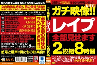 ガチ映像！！レ●プ全部見せます2枚組8時間