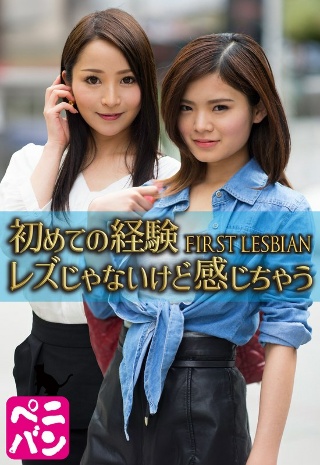 初めての経験 FIRST LESBIAN レズじゃないけど感じちゃう