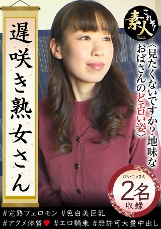 遅咲き熟女さん 見たくないですか？ 地味なおばさんのどエロい姿37