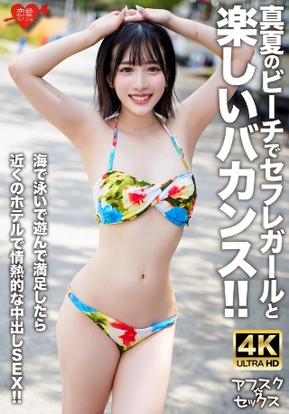 [Afsuku☆Sex] A fun vacation with a sex friend girl on the beach in midsummer! ! Once you are satisfied with swimming and playing in the sea, have passionate creampie sex at a nearby hotel! !