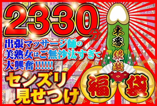 センズリ見せつけ福袋【2330分】出張マッサージ師のご無沙汰してる美熟女を相手に本番猥褻！