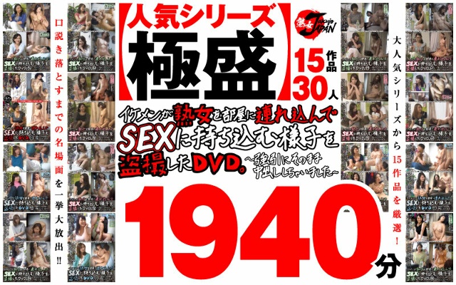 [Autumn gift] [Popular series at its peak] A DVD that secretly films a handsome man taking a mature woman into his room and having sex with her. 15 works 30 people 1940 minutes