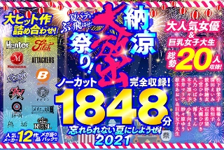 【お中元セット】大ヒット作詰め合わせ！ノーカット1856分完全収録！ 夏バテをぶっ飛ばせ！納涼大放出祭り！忘れられない夏にしようぜ！2021