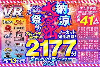 【VRお中元セット】大ヒット作詰め合わせ！ノーカット2177分完全収録！ 夏バテをぶっ飛ばせ！納涼大放出祭り！忘れられない夏にしようぜ！2021