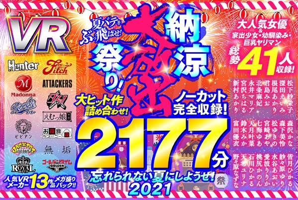 [VR midyear gift set] Assorted blockbuster works! Uncut 2177 minutes complete recording! Blow off the summer heat! Summer festival! Let&apos;s have an unforgettable summer! 2021