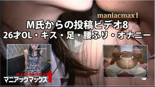 M氏からの投稿ビデオ8 26才OL・キス・足・腰ふり・オナニー - 26才OL