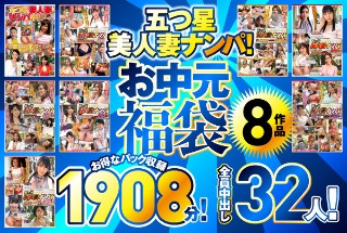 娶五星级美女老婆！ 【仲夏礼物福袋】1908分钟8个优惠包！全部 32 个体内射精！