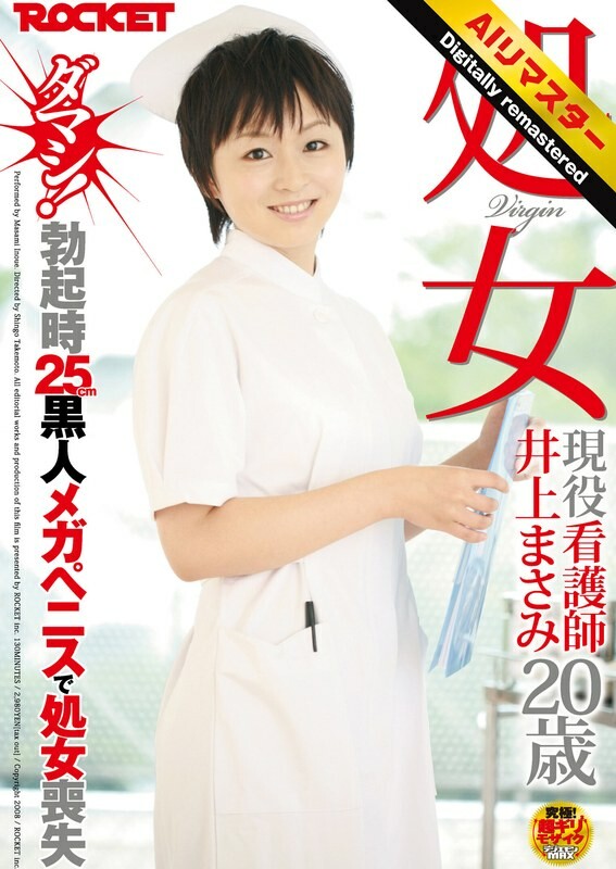 [AI remastered version] Virgin active nurse Masami Inoue, 20 years old, fake! Lost virginity with 25cm black mega penis when erect