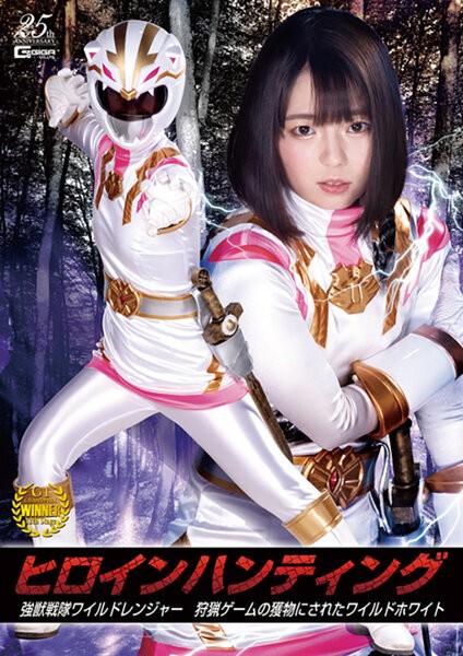 Heroine Hunting Strong Beast Squadron Wild Ranger Wild White Izumi Rion was the prey of the hunting game