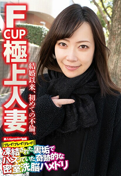 F CUP 最佳已婚女性 婚后第一次外遇。