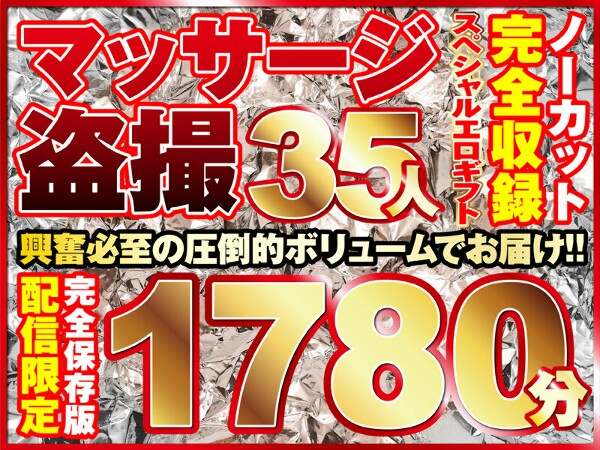 按摩偷窥35人！未剪辑大音量1780分钟录音！