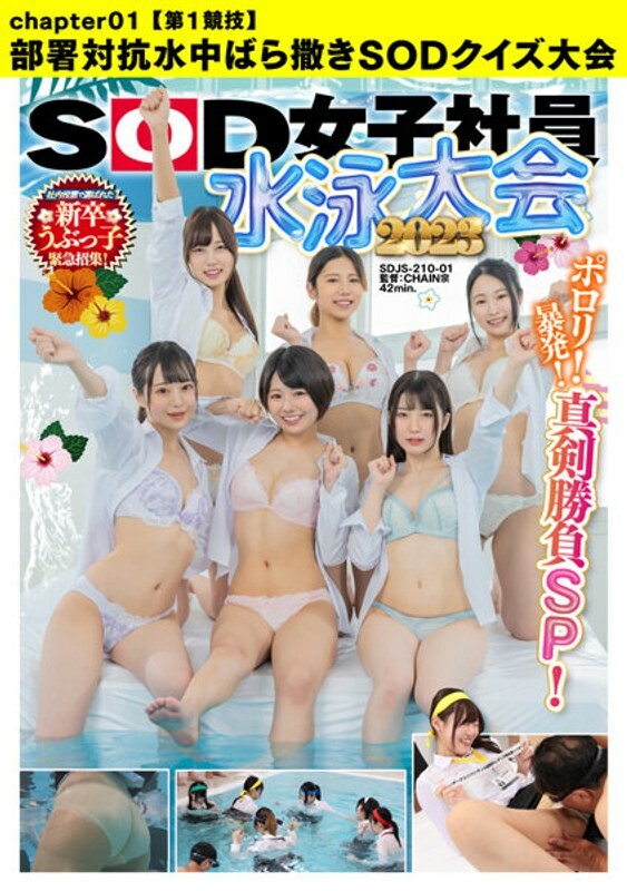 SOD Female Employee Swimming Tournament 2023 Porori! Outburst! Serious competition SP! Urgent call-up of new graduate Ubukko chosen by internal vote! [1st competition] Underwater SOD quiz competition between departments