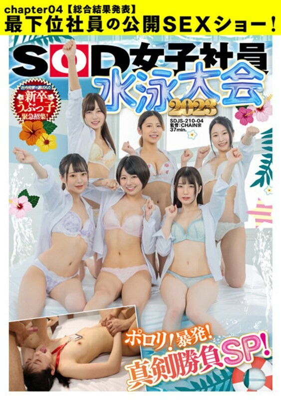 SOD Female Employee Swimming Tournament 2023 Porori! Outburst! Serious competition SP! Urgent call-up of new graduate Ubukko chosen by internal vote! [Comprehensive results announcement] Public SEX show of the lowest ranking employee