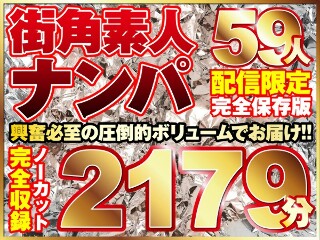 街ゆく美女ナンパ59人！ノーカット10タイトル一挙2179分収録！