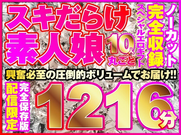 来了10个这样的女孩！整个系列的1216分钟未剪辑录音！