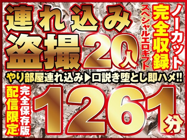 本気口説き美女20人！ノーカット大ボリューム1261分収録！