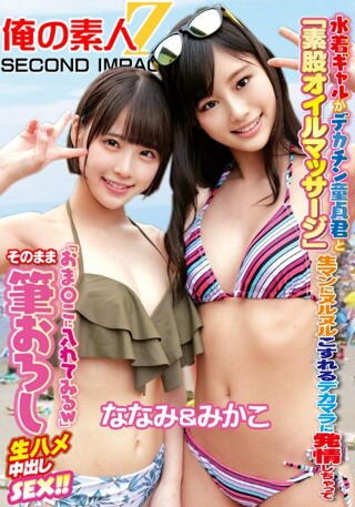 A swimsuit gal gets excited by the big dick rubbing against the raw pussy during an "intercrural oil massage" with a big penis virgin, and "I'm going to put it in my pussy lol" and has raw creampie SEX! ! Nanami & Mikako