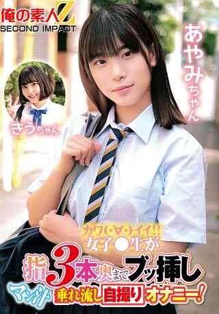 Cute female student inserts three fingers deep inside and masturbates while taking a selfie with pussy juice dripping! Ayami-chan Kiu-chan