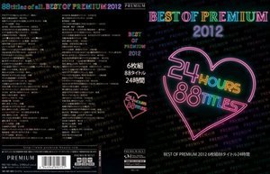 BEST OF PREMIUM 2012 88タイトル24時間