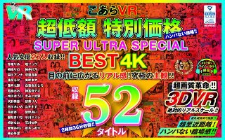 【VR】こあらVR 超低額 特別価格SUPER ULTRA BEST 4K収録53タイトル