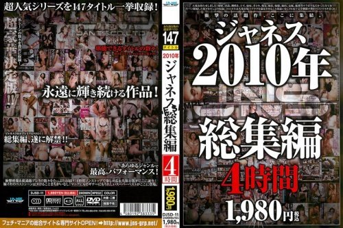 2010年 ジャネス総集編 4時間