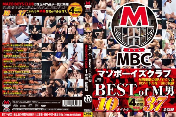 THE スーパーBEST of M男 MAZO BOYS CLUB 4時間 総集編