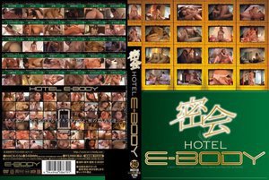 密会HOTEL E-BODY