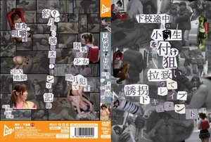 下校途中の小●生を付け狙い拉致ってレイプ誘拐ドキュメント