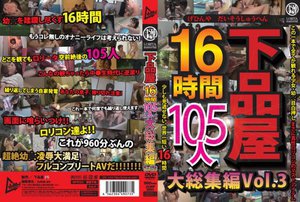 下品屋16時間105人大総集編 Vol.3