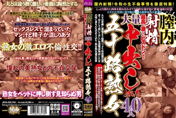 膣内射精！最高に激しいピストンから大量中出しされた五十路熟女 40人