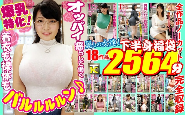 [Golden Lucky Bag] Specialized in big breasts! Both clothed and naked bodies are voluptuous ♪ Beautiful women who work with their boobs shaking! Lower body lucky bag 18 works 2564 minutes