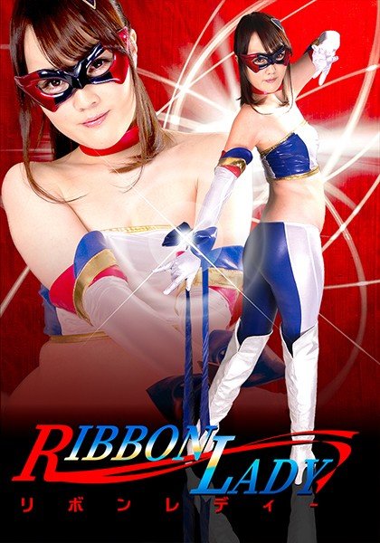 RIBBON LADY 金井みお