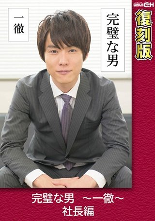 完璧な男 〜一徹〜 社長編 【復刻版】 叶芽ゆきな