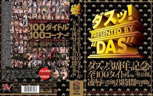 ダスッ！3周年記念全100タイトル一挙公開凌辱の祭典8時間特別版