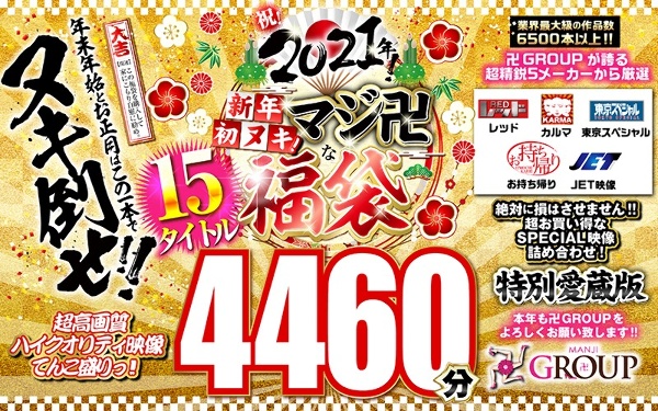 [Lucky bag] Celebration! 2021! New Year&amp;amp;#39;s first Nuki! Serious lucky bag