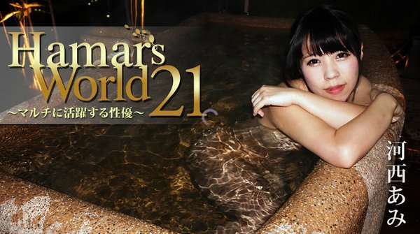 Hamar&apos;s World 21〜マルチに活躍する性優〜 河西あみ(来栖千夏)