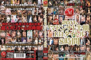 2011年マドンナ上半期131タイトル8時間