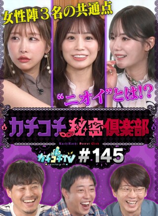 カチコチTV＃145