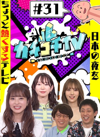 カチコチTV＃31