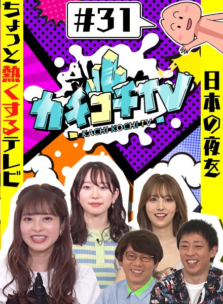 カチコチTV＃31