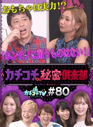 カチコチTV＃80