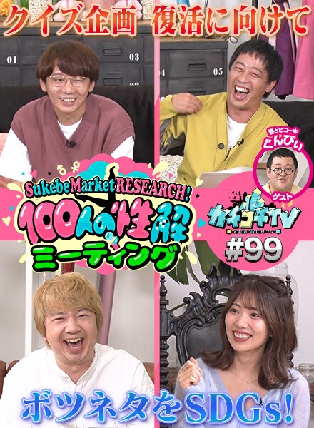 カチコチTV＃99