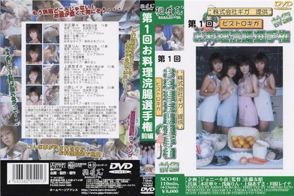 第1回ビストロギガ お料理浣腸選手権 前編