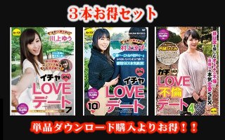 【お得セット】イチャLOVEデート川上ゆう・村上涼子・ガチLOVE不倫デート4 円城ひとみ