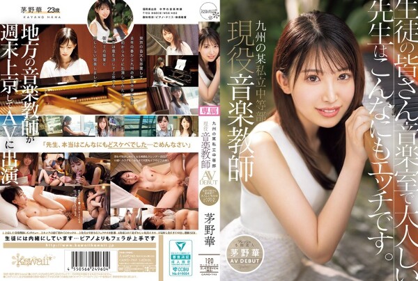 Hana Kayano, a current music teacher at a private junior high school in Kyushu AV DEBUT Students, the quiet teacher in the music room is so horny.