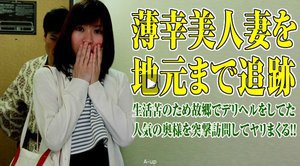 あの薄幸熟女を地元まで追いかけてこれでもかとヤリまくる